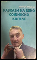 Разкази на едно софийско копеле - Валентин Пламенов