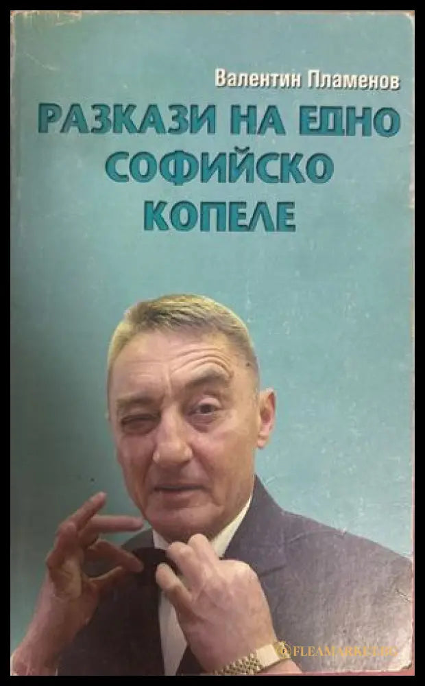Разкази на едно софийско копеле - Валентин Пламенов