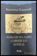 Разкази на едно софийско копеле - Валентин Пламенов