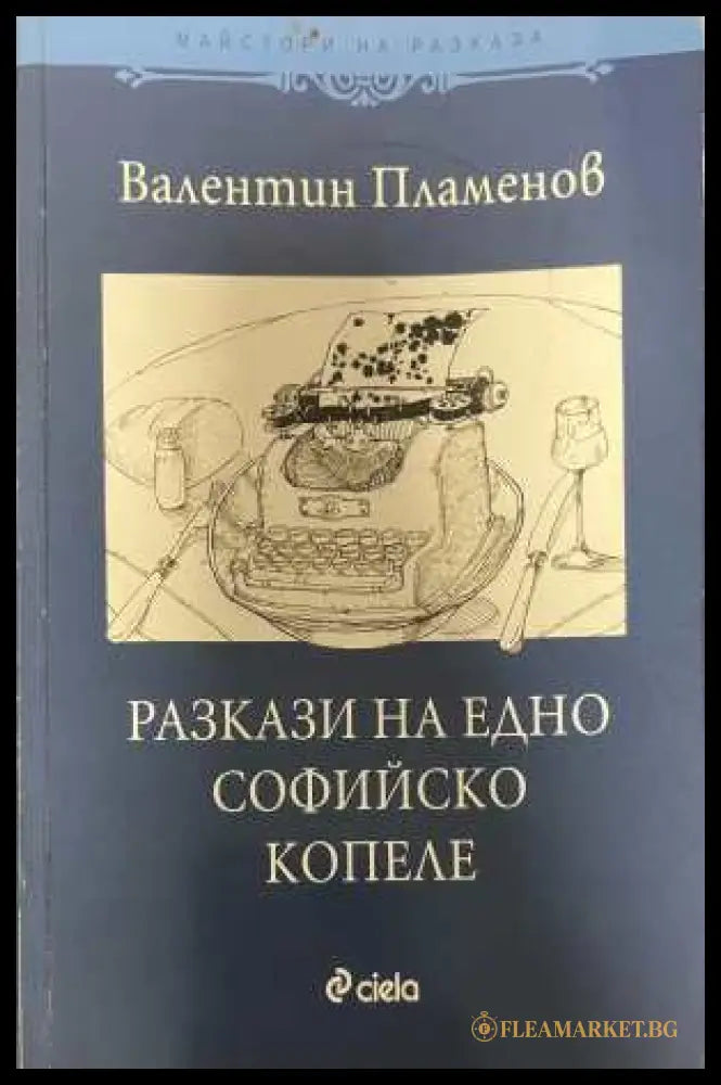 Разкази на едно софийско копеле - Валентин Пламенов