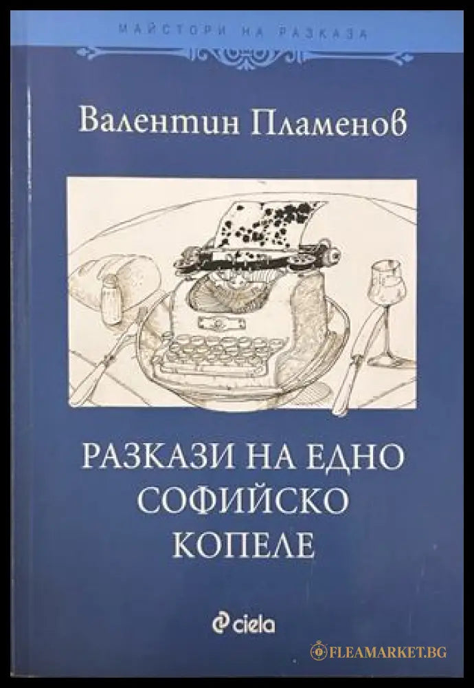 Разкази на едно софийско копеле - Валентин Пламенов