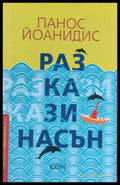 Разкази насън (7) - Книга