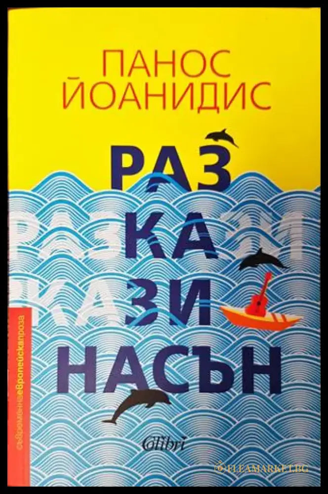 Разкази насън (2264) - Книга