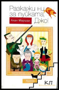 Разкажи ни за пуйката, Джо - Алан Маршал
