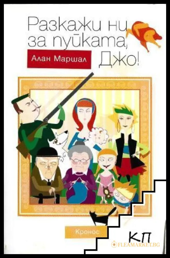 Разкажи ни за пуйката, Джо - Алан Маршал