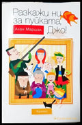 Разкажи ни за пуйката Джо (3979) - Книга