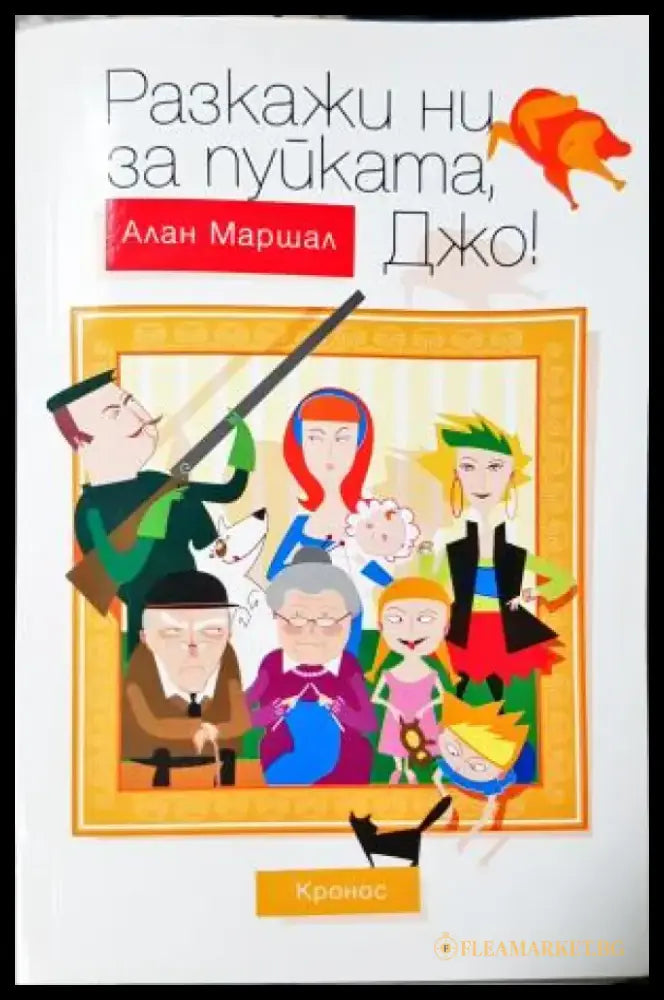 Разкажи ни за пуйката Джо (3979) - Книга