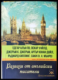 Разкази от английски писатели - Книги
