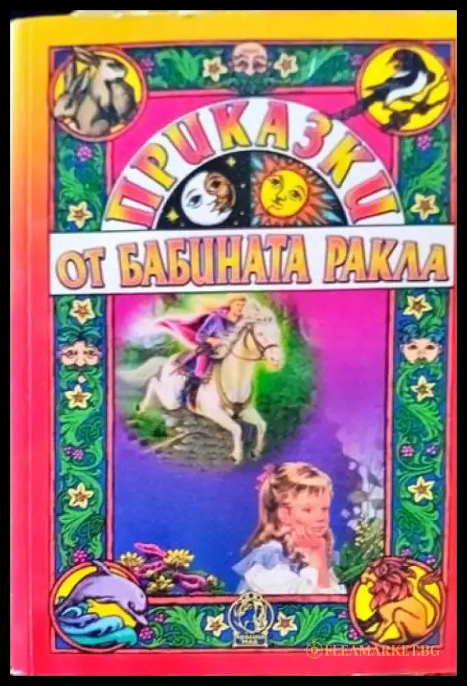 Разкази от бабината ракла - Книги