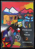 Разкази от Чили 2 - Книги