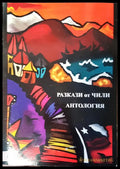 Разкази от Чили анттология - Книги