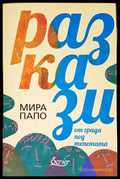 Разкази от града под тепетата - Книги