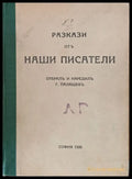 Разкази от наши писатели (67) - Книга