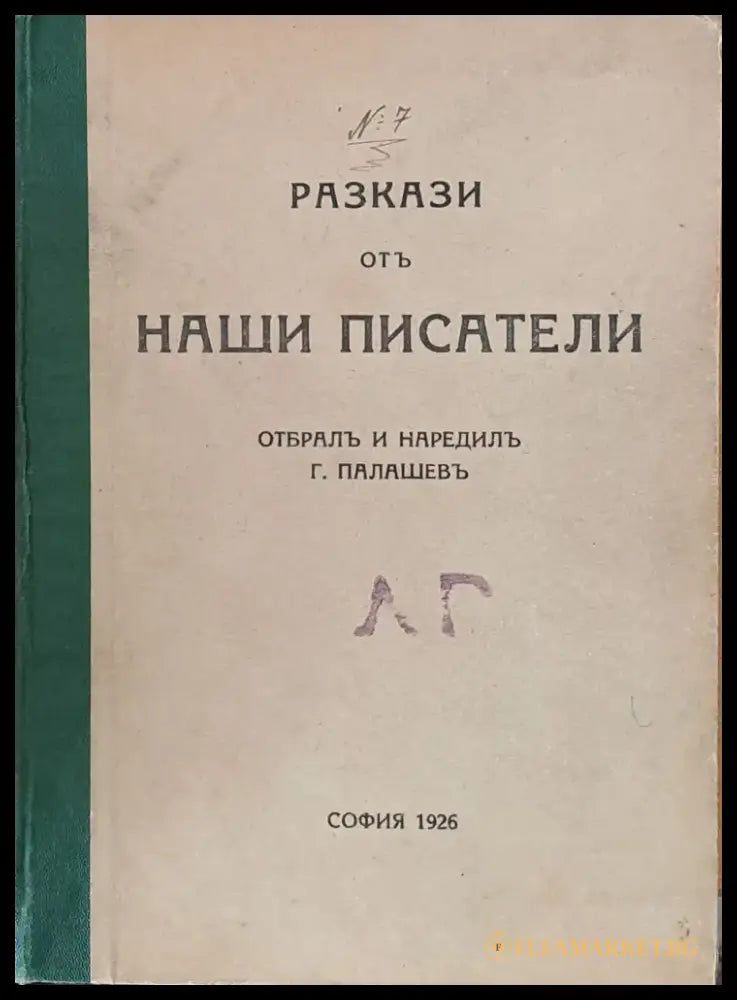 Разкази от наши писатели (67) - Книга