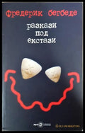 Разкази под екстази (351406261300) - Фредерик Бегбеде - Книга