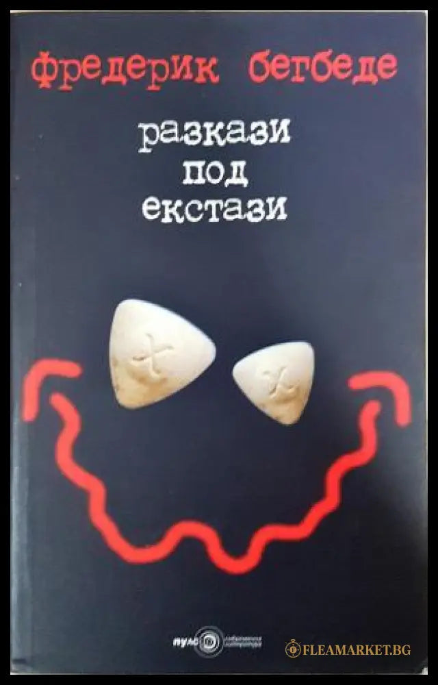 Разкази под екстази (351406261300) - Фредерик Бегбеде - Книга