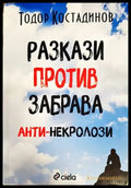 Разкази против забрава - aнти-некролози - Книги