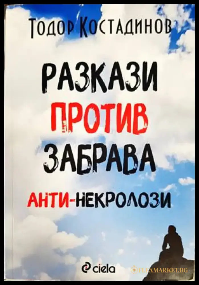 Разкази против забрава - aнти-некролози - Книги