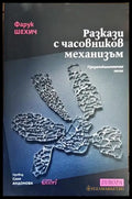 Разкази с часовников механизъм - Книги