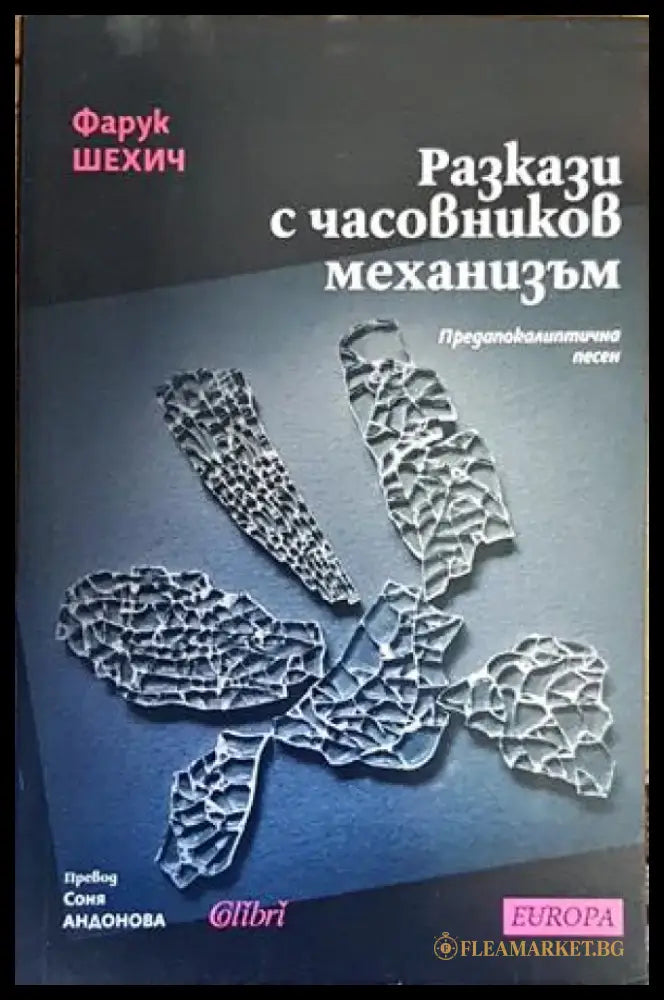 Разкази с часовников механизъм - Книги