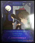 Разкази. Самотмикът - Книга