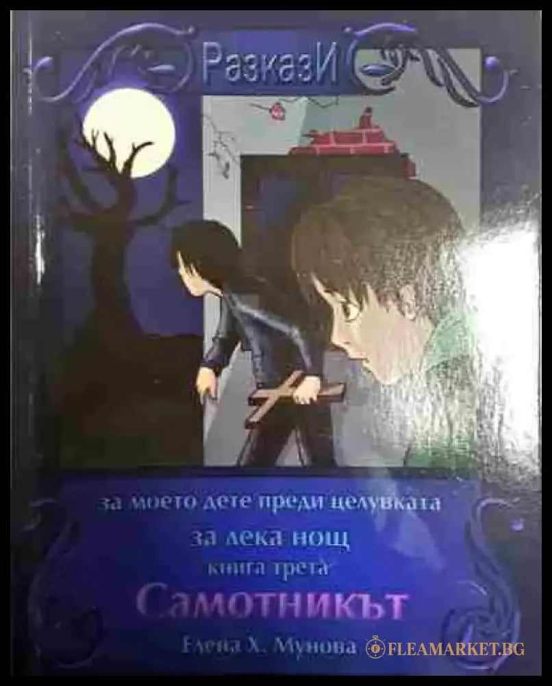 Разкази. Самотмикът - Книга