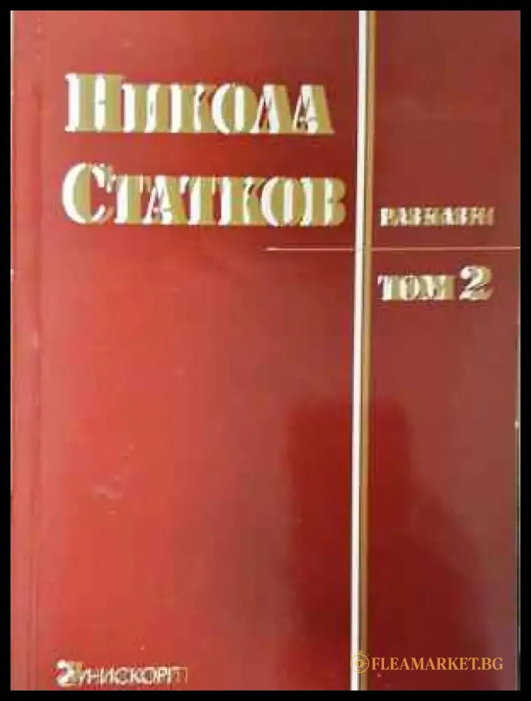 Разкази. Том 2 - Книга