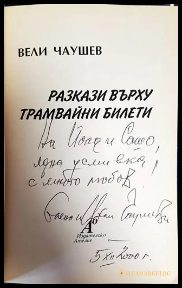 Разкази върху трамвайни билети - Книги