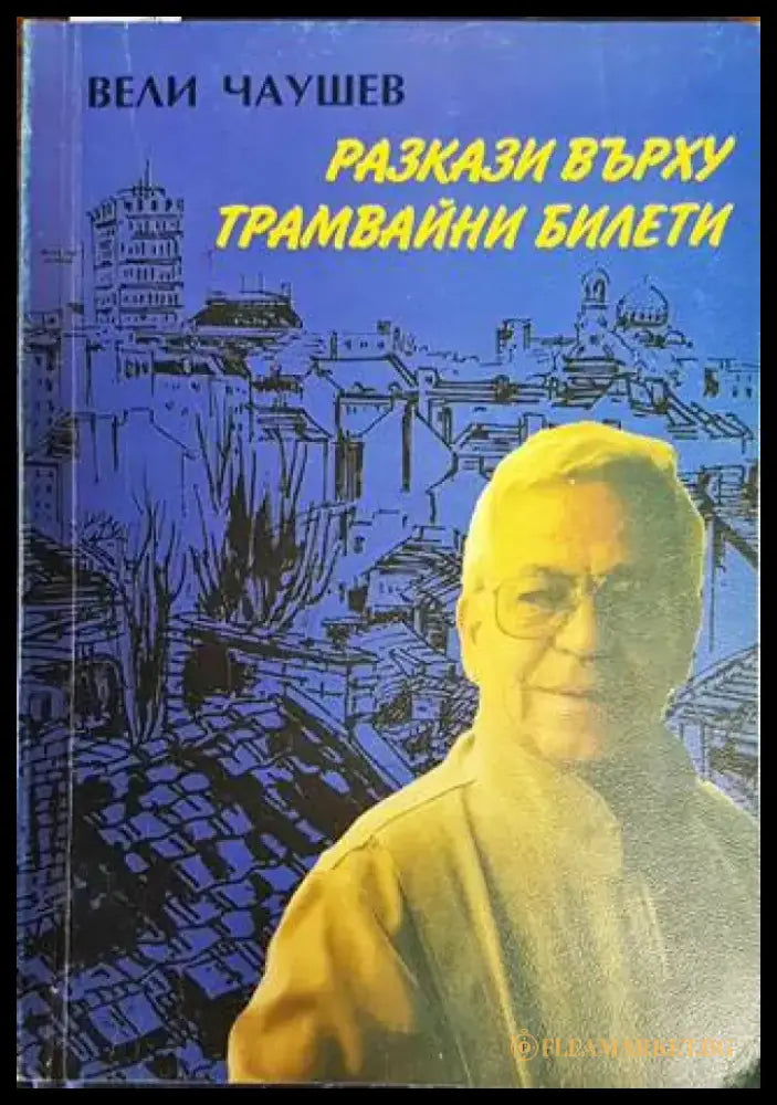Разкази върху трамвайни билети - Книги