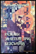 Разкази за четене при безсъница - Кольо Георгиев