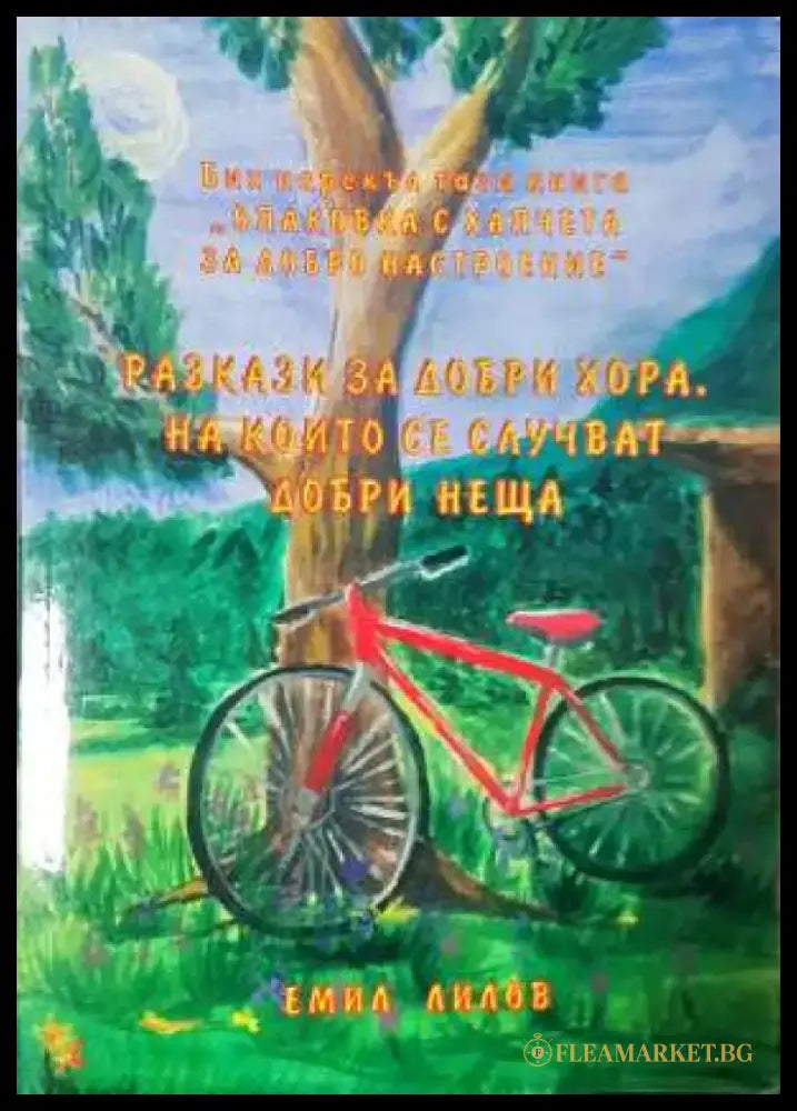 Разкази за добри хора на които се случват добри неща (2016) - Книга