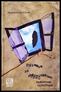 Разкази за еврейското щастие (24060626152900) - Анатолий Крим - Книга