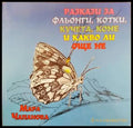 Разкази за фльонги котки кучета коне и какво ли още не - Книги
