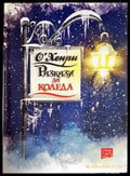 Разкази за Коледа - Книги