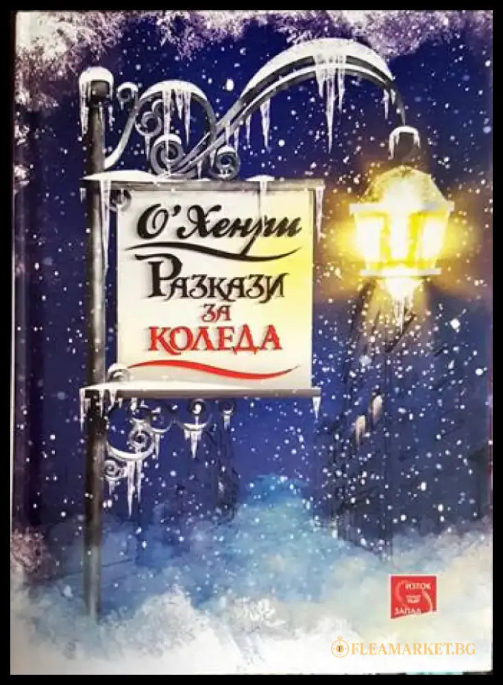 Разкази за Коледа - Книги
