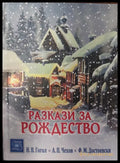 Разкази за рождество - Книги