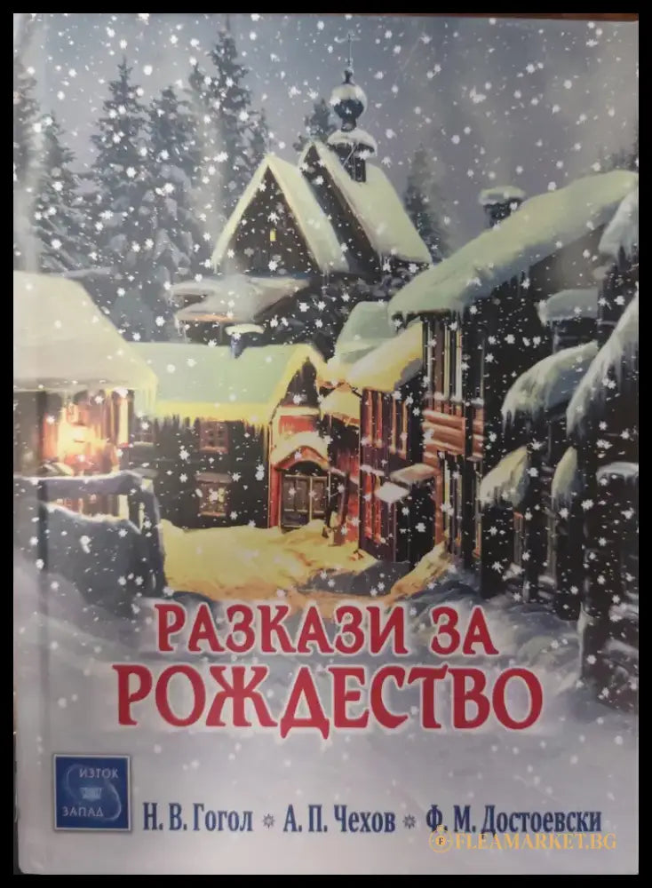 Разкази за рождество - Книги