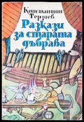 Разкази за старата дъбрава - Книги