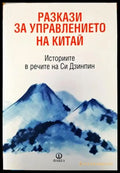 Разкази за управлението на Китай. Историите в речите на Си Дзинпин - Книги