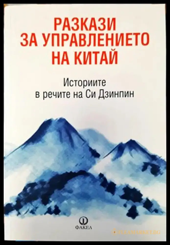 Разкази за управлението на Китай. Историите в речите на Си Дзинпин - Книги