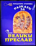 Разкази за Велики Преслав - Книги