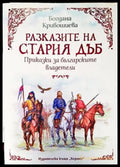Разказите на стария дъб. Приказки за българските владетели - Книги