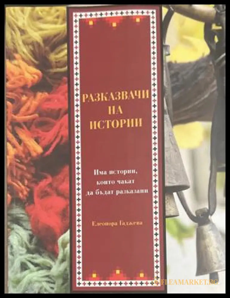 Разказвачи на истории - Елеонора Гаджева
