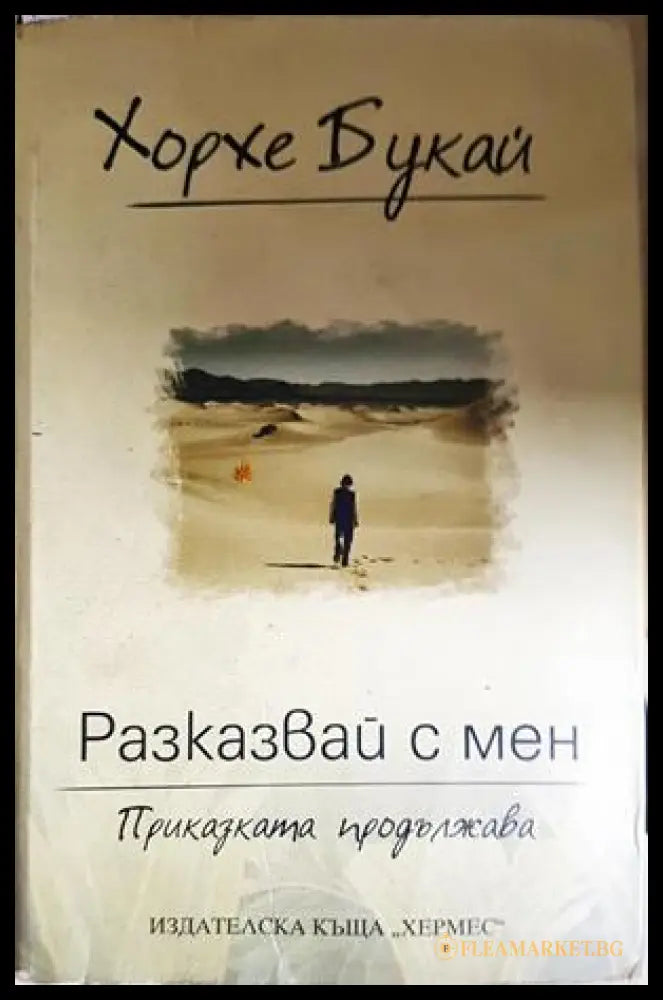 Разказвай с мен - Хорхе Букай
