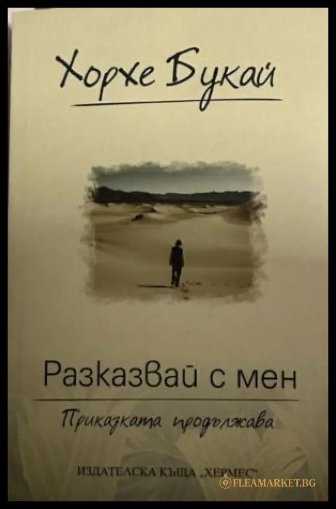 Книга „Разказвай с мен“ от Хорхе Букай