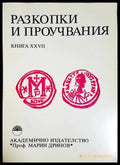 Разкопки и проучвания Книга 27