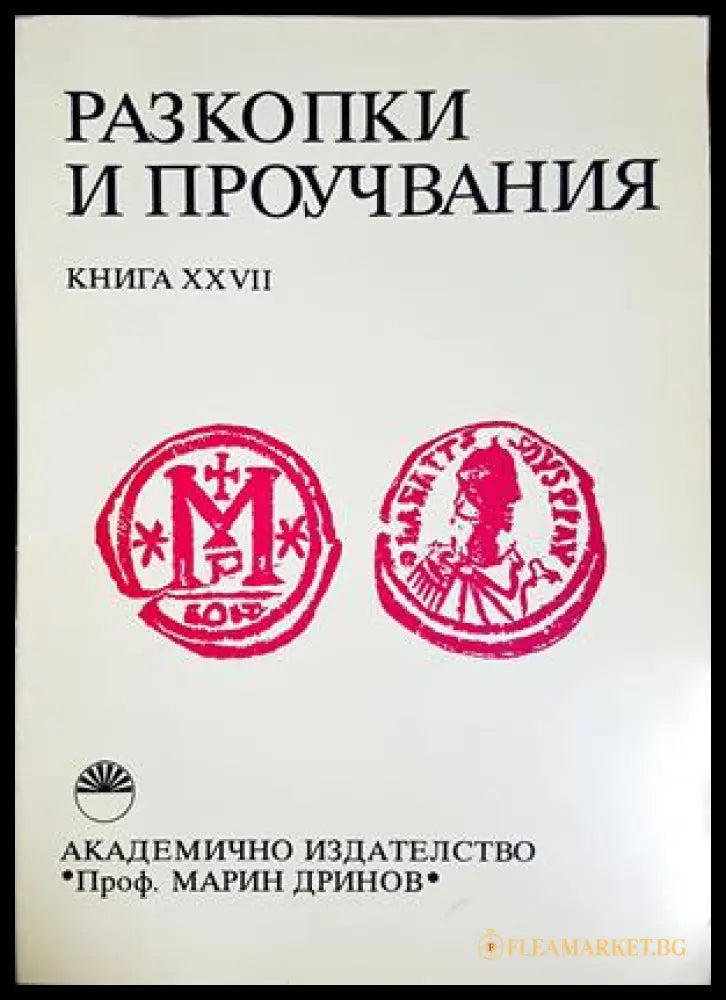 Разкопки и проучвания Книга 27
