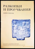 Разкопки и проучвания Книга 38