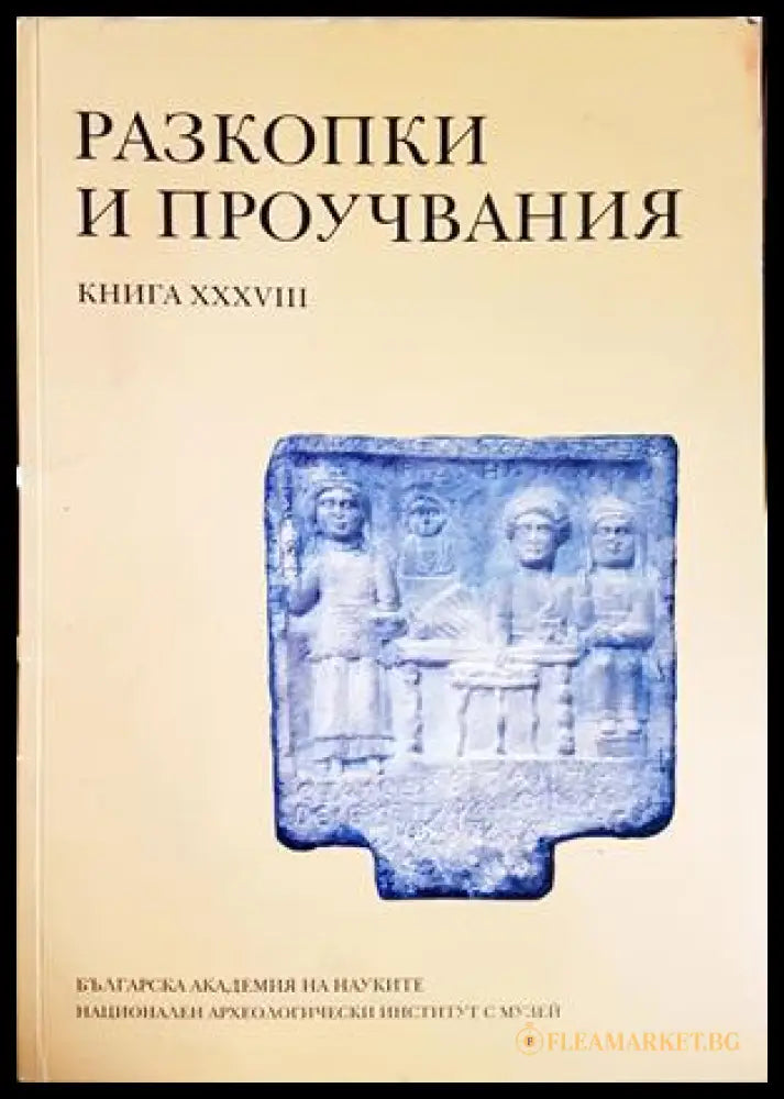 Разкопки и проучвания Книга 38