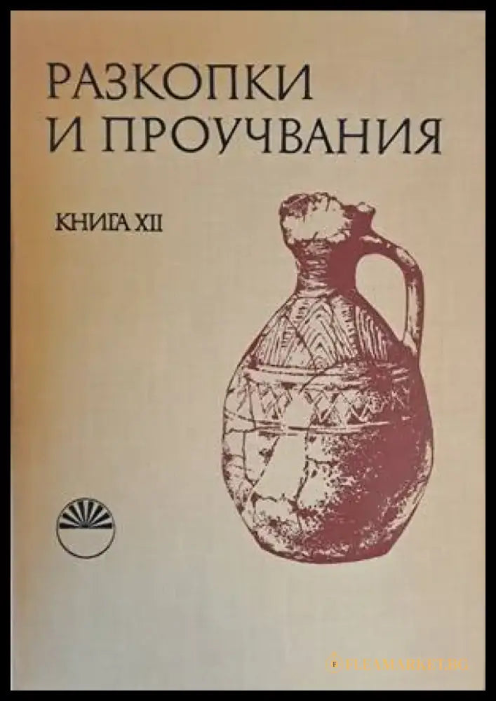 Разкопки и проучвания книга ХІІ - Книги